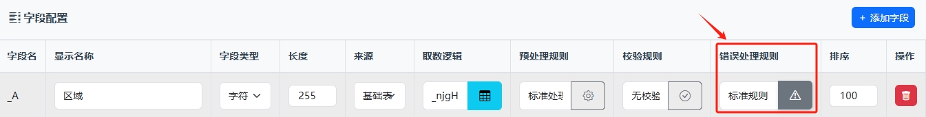 点击错误处理设置
