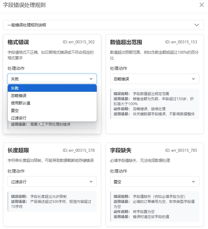 字段配置表 - 错误处理按钮