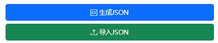 表单导出导入 JSON 操作按钮