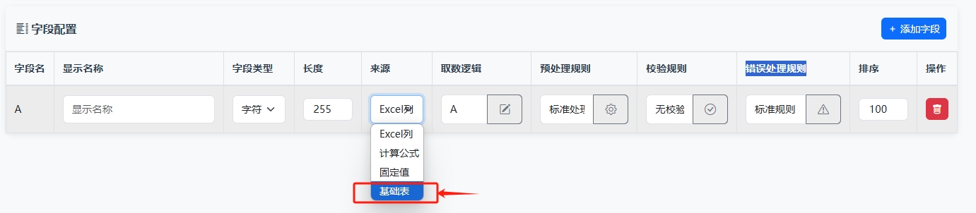 选择字段来源为基础表
