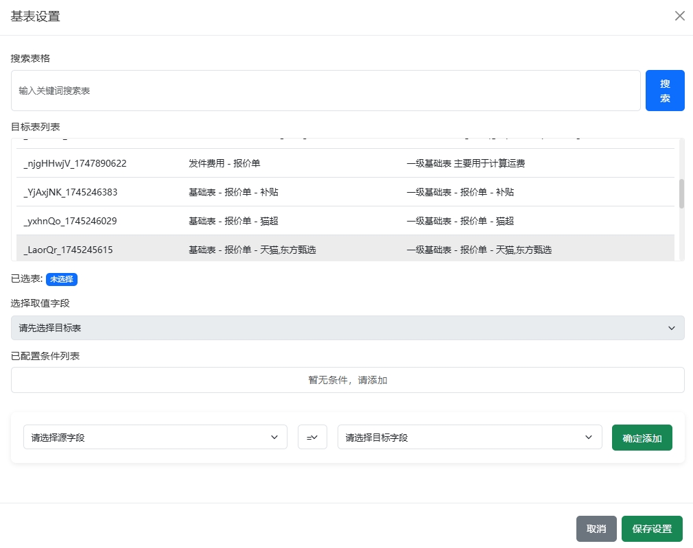 搜索目标基础表